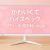 Pixio PX278 WAVE White ゲーミングモニター 27インチ 180Hz WQHD ホワイト 白 かわいい