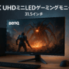 ベンキュージャパン BenQ MOBIUZ EX321UX ゲーミングモニター(31.5インチ/4K UHD/ミニLED/量子ドット/144Hz/1ms/HDR 1000/PixSoulエンジン搭載/HDMI eARC 7.1ch対応/FreeSync Premium Pro/輝度自動調整(B.I.+ Gen2)搭載)