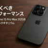 iPhone 15 Pro Max 512GB ブラックチタニウム