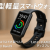 HUAWEI Band 9 スマートウォッチ フルオロエラストマー素材ベルト 高精度健康モニタリング 自動輝度調整 1.47インチAMOLEDディスプレイ 超狭ベゼル 薄型軽量 9軸センサー 睡眠中呼吸乱れ検知 急速充電 最長2週間持続バッテリー バンド交換可能 各種通知機能 100種類のワークアウトモード iOS/Android対応 ブラック