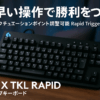 Logicool G ラピッドトリガー 日本先行発売 PRO X TKL RAPID ゲーミングキーボード アクチュエーションポイント 調整可能 押下圧 35g 日本語配列 G-PKB-TKL-RTBKd 有線 テンキーレス 磁気式アナログスイッチ ゲーミング キーボード メカニカルキーボード 国内正規品 ※Amazon限定の壁紙ダウンロード付き