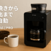 シロカ コーン式 全自動 コーヒーメーカー カフェばこPRO [ガラスサーバー/豆・粉対応/豆・水計量不要/ミル機能/挽き目無段階調節可能/最大6杯/タイマー予約機能/マグカップ直接抽出/ステンレスフィルター付き] CM-6C261(K) ブラック