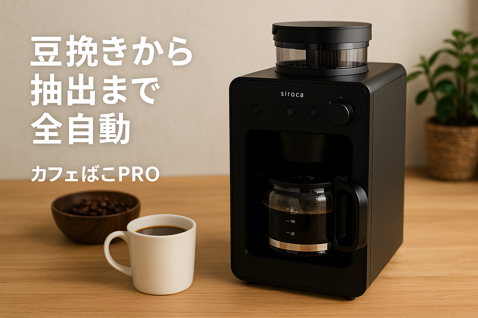 シロカ コーン式 全自動 コーヒーメーカー カフェばこPRO [ガラスサーバー/豆・粉対応/豆・水計量不要/ミル機能/挽き目無段階調節可能/最大6杯/タイマー予約機能/マグカップ直接抽出/ステンレスフィルター付き] CM-6C261(K) ブラック