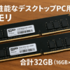 シリコンパワー デスクトップPC用 メモリ DDR4 3200 PC4-25600 16GB x 2枚 (32GB) 288Pin 1.2V CL22 SP032GBLFU320F22