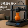 AnkerMake M5 3Dプリンター 高速プリント 最大移動速度500mm/s 高精度 オートレベリング AIカメラ タッチスクリーン 簡単設置 DIY