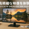MSI モニター PRO MP273U 27インチ/4K UHD/IPSパネル/60Hz/4ms(GTG)/スピーカー/HDR/HDMI 2.0b/DP1.4a/VESA対応/メーカー3年保証