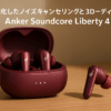 Anker Soundcore Liberty 4（ワイヤレスイヤホン Bluetooth 5.3）【完全ワイヤレスイヤホン/ウルトラノイズキャンセリング 2.0 / 3Dオーディオ / ワイヤレス充電/マルチポイント接続/外音取り込み / 最大28時間再生 / ハイレゾ / IPX4防水規格 / ヘルスモニタリング/PSE技術基準適合】ワインレッド