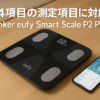 Anker Eufy (ユーフィ) Smart Scale P2 Pro（体重体組成計）【アプリ対応/Fitbit連携/体脂肪率/BMI/心拍数/筋肉量/基礎代謝量/水分量/体脂肪量/骨量/内臓脂肪/タンパク質/骨格筋量/皮下脂肪/体内年齢/ボディタイプ / 3Dモデル】ブラック