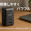 Anker Prime Power Bank (9600mAh, 65W, Fusion) (9600mAh 65W出力モバイルバッテリー搭載 65W出力USB充電器)【独自技術Anker GaN採用/USB Power Delivery対応/PSE技術基準適合/USB-C入力対応 / 65W出力】iPhone MacBook Android その他機器対応