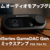SteelSeries GameDAC Gen 2 有線 ミックスアンプ PS5 PS4 PC MixAmp ゲーミングヘッドセット用 ハイレゾ サラウンド 3.5mmオーディオジャック 光デジタル端子 USB 60262