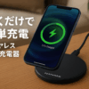NANAMI ワイヤレス急速充電器 (USB-C 20W出力の急速充電器に昇進) 置くだけ充電器 セット 7.5W/10W/15W iPhone 16/15/14/13/12シリーズ/SE第二世代/11(Pro)/XR/Xs(Max)/X/8(Plus) Galaxy S24/S23/S23/S22/S21 Ultra/S20/S10 Xperia 各機種対応 (Qi/PSE認証済み) 黒