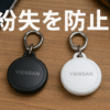 YIERSAN エアタグ（2個セット）airtag 紛失防止タグ gps スマートタグ Appleの「探す」に対応(iOS端末のみ)スマートトラッカー gps ミニ gps 小型 子供 gps 発信機 車両追跡 盗難対策 鍵 財布紛失防止 追跡タグ 超軽量 高齢者に良い スマホ/カバン/キー/荷物/ペットの首輪に掛ける 日本語説明書付き