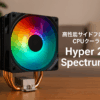 Cooler Master Hyper 212 Spectrum V3 LGA1700 / AM5ソケット対応 ARGBファン搭載 サイドフロー型 空冷CPUクーラー RR-S4NA-17PA-R1 FN1886