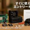 RasTech Raspberry Pi 5 8GB セット Raspberry Pi 5 8gb 本体/ 64 GB メモリカード/ 5.1V 5A Type C電源/ 2 Micro HD OUT ケーブル/ 4じゅんどう製ラジエータ/ USBメモリカードリーダ/ABSハウジング/インテリジェント調速ファン/スクリュードライバ/説明書/エントリーキット
