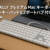 MACALLY プレミアム有線 Mac キーボード (テンキーパッドと 2 ポートハブ付き) - 互換性のある Apple キーボード有線 - Mac Mini/Pro、iMac、MacBook Pro/Air 用拡張 USB キーボード (シルバーアルミニウム)(MLUXKEYA)