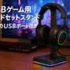IFYOO RGBゲーム用ヘッドセットスタンド 2つのUSBポート付き ゲームヘッドフォンマウント PC Xbox One PS4 スイッチ イヤホンホルダーハンガー headphone headset stand ハンガー、ファンシーゲームアクセサリー用