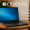 LG ノートパソコン LG gram / 16ZB90R-MA78J(2023年モデル) / 16インチ､WQXGA(2560×1600)､IPS / 1,190g / バッテリー最大30時間 / 第13世代Core i7 / メモリ 16GB / SSD 1TB / アンチグレア/指紋認証 / Thunderbolt4x2、USB Type-Ax2
