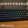 Glorious グロリアス GMMK2 pc キーボード ゲーミング 65% コンパクト ベアボーンズ ホットスワップ対応 RGB 有線 タイプc USB カスタム DYIホットスワップ キーボード テンキーレス mechanical keyboard gaming (67キー) 国内正規品