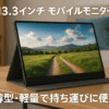 EVICIV モバイルモニター 13.3インチ 1920*1080 ポータブルディスプレイ 薄型 軽量 IPS液晶パネル 保護カバー VESA対応 ペンホール・スタンド 横置き/縦置き アルミ合金製 USB Type-C 標準HDMI PS4/XBOX/Switch/PC/Macなど対応 EVC-1301