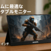 ARZOPA モバイルモニター 16.1インチ 100％ sRGB広色域 ポータブルモニター 自立型ゲームモニター 非光沢IPS液晶パネル 薄型 軽量 1920x1080 FHD モード/ブルーカット機能 USB Tpye-C/mini HDMI/スピーカー内蔵 PS4/PS5/XBOX/Switch/PC/Macなど対応-Z1C