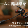 Kasott Soundmaster Pro V1 マイク付きゲーミングイヤホン【マイクミュート機能 】低音重視 イヤフォンヘッドホン カナル型 Nintendo Switch Xbox有線 携帯 ゲーム 重低音 PS4/PS5 / PC PUBG 荒野行動 スマホ ZOOM Skype 対応 テレワーク ビデオ会議 在宅勤務