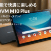 HAOVM M10 Plus タブレット 10インチ wi-fiモデル FHD IPS 1920*1200解像度 2.0GHz 8コアCPU Android タブレット 6000mAh 4GB+64GB+1TB TF拡張 GPS機能付き 顔認証5MP+8MPカメラ 2.4G/5GWiFi BT5.0 無線投影 FMラジオ GMS/PSE認証 OTG 説明書付き