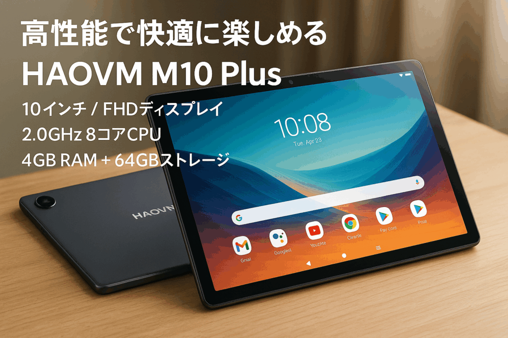 HAOVM M10 Plus タブレット 10インチ wi-fiモデル FHD IPS 1920*1200解像度 2.0GHz 8コアCPU Android タブレット 6000mAh 4GB+64GB+1TB TF拡張 GPS機能付き 顔認証5MP+8MPカメラ 2.4G/5GWiFi BT5.0 無線投影 FMラジオ GMS/PSE認証 OTG 説明書付き