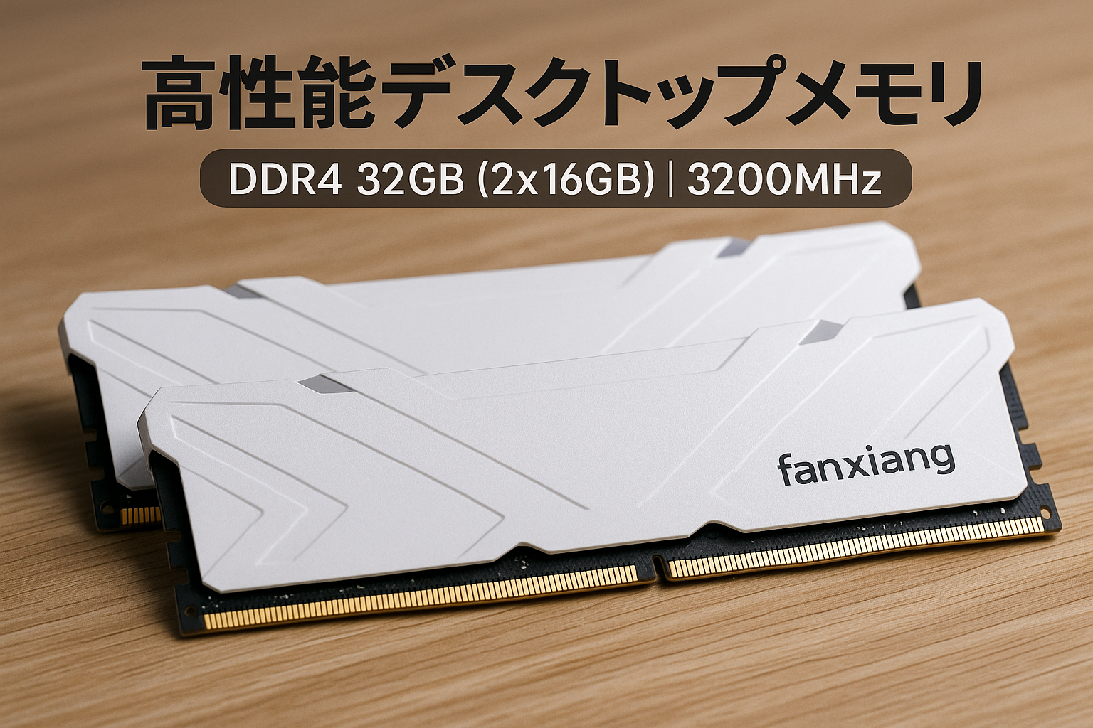 Fanxiang DDR4 32GB (2x16GB) 3200MHz RAM デスクトップPC用メモリ ヒートシンク付き XMP2.0オーバークロック可能なメモリ AMD対応 Intel対応 高性能 低消費電力 ゲーム ストリーミング プロフェッショナル作業用 マルチタスクに最適 ホワイト