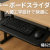 1homefurnit キーボードトレイ デスク 後付け 引き出し 人間工学設計 キーボードスライダー クランプ式 フルーキーボード マウス収納可能 テーブル拡張 取付簡単 幅508mm（クランプを含めて625mm）×奥300mm オフィス/ホーム/学校に適用 黒 適格請求書発行可