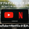 KASUVAR ポータブルディスプレイオーディオ 10.26インチ YouTubeやNetflixが見れる【Androidシステム 8コアCPU 4GB RAM＋64GB ROM】 CarPlay&Android Auto&ミラーリング無線対応/1600*600pixels IPSタッチパネル/Bluetooth5.0 BT音楽＆通話/2画面分割/リバース連動/音声制御【KAR10W】