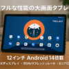 Android 14 タブレット 12インチ TECLAST T60 Plus Helio G88 タブレット Widevine L1、90Hzの高リフレッシュレート、G88 8コアCPU 2.0Ghz、16GB+128GB+1TB TF拡張、2000*1200 2K IPS画面、8000mAh+USB-C、4G LTE アンドロイド14タブレット、GMS+GPS+5G WiFi、ゲームタブレット