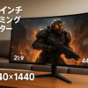 KOORUI 34インチ ゲーミング モニター 3440*1440 湾曲モニター 165Hz 1ms 21:9 曲面 ウルトラワイド VA HDR HDMI Port×2,DisplayPort×1