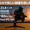 KOORUI ゲーミングモニター 23.8インチ WQHD (2560x1440) 180Hz 1ms (GTG) Fast IPSパネル HDR400 FreeSync/G-Sync対応/HDMI/DP ブルーライト低減 VESAマウント対応 G2421V