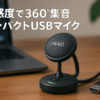 HAO BOSCH USBマイク PCマイク 高感度 スタンドマイク 無(全)指向性 パソコンマイク リマインダーライト ィング ワンタッチミュート プラグ&プレイ 360˚全方向集音 ゲーミング ゲーマー向け 小型 超コンパクト テレワーク 会議用 配信用 録音 ゲーム実況 ボイズチャット 有線タイプ PC/PS 4/PS 5/Windows/マック 日本語取扱説明書