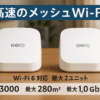 Amazon eero 6+ - メッシュwifi システム | AX3000 | 1.0Gbpsイーサネット | 最大wifi範囲280m² | 同時接続デバイス約75台 | 2ユニット