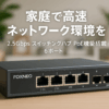 FOXNEO 2.5gbps スイッチングハブ PoE機能搭載 6ポート（4x2.5G RJ45(PoE)と2x10G SFP+）各ポート最大30W 総合75W対応 個人や家庭向けのスイッチングハブ 静音ファンレス設計 デスクトップや壁掛け設置可能 金属筐体 プラグアンドプレイ アンマネージド スイッチングハブ