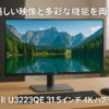 Dell U3223QE 31.5インチ 4K ハブモニター(3年間無輝点交換保証/IPS Black・非光沢/USB Type-C・DP・HDMI/フレームレス/縦横回転・高さ調整/VESA DisplayHDR 400/Rec.709 100%)