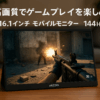 ARZOPA 16.1インチ モバイルモニター 144Hz 1msゲーミングモニター 1920x1080FHD ゲームモニター 非光沢IPS液晶パネル スイッチ用ディスプレイ 自立型 HDRモード対応 ブルーライト機能 標準HD/USB/Type-C/HDMI端子 Z1FC