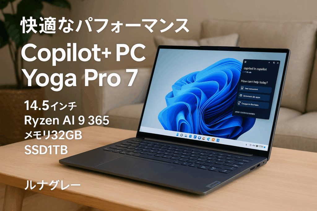 Lenovo ノートパソコン copilot pc Yoga Pro 7 14.5インチ Ryzen AI 9 365 プロセッサー搭載 メモリ32GB SSD1TB Windows11 重量1.54kg ルナグレー 83HN0013JP copilot+ pc パソコン