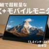 Casking モバイルモニター 13.4 インチ 4K+解像度 (3840x2400) IGZO 高輝度 500nits 超軽量・超薄型 UHD モバイルディスプレイ sRGB 広色域 省電力 モバイル モニター4K VESA スタンドカバー ポータブルモニター USB C/HDMI付きスマホ/PC/Mac/XBOX/PS4/Switch/など対応 (4K+ モバイルモニター C13U1)