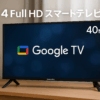 [山善] 40型 液晶 テレビ Google TV スマートテレビ フルハイビジョン ネット動画対応 Wチューナー (裏番組録画 外付けHDD録画 対応) 音声検索 Bluetooth USB 壁掛け VESA対応 QRK-40W2KST