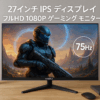 KOORUI モニター 27インチ IPS ディスプレイ PCモニター フルHD 1080P ゲーミング モニター 75Hz 液晶モニター 傾き調整 (HDMI/VAG/VESA/オーディオ端子)