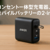 Anker 521 Power Bank (PowerCore Fusion, 45W) (5000mAh 20W出力モバイルバッテリー搭載 45W出力USB充電器) / コンセント一体型/PSE認証済/PowerIQ 3.0 (Gen2) 搭載/USB PD対応/折りたたみ式プラグ (ブラック)