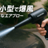 KOJIHOMU エアダスター ブロワー 洗車 【超小型で爆風】電動エアダスター 4段階風量調整 超強力 最大風速52m/s 5000mAh大容量バッテリー 充電式 エアダスター LEDライト付き PC掃除/空気入れ/キーボード/エアコン/洗車用 TypeC急速充電