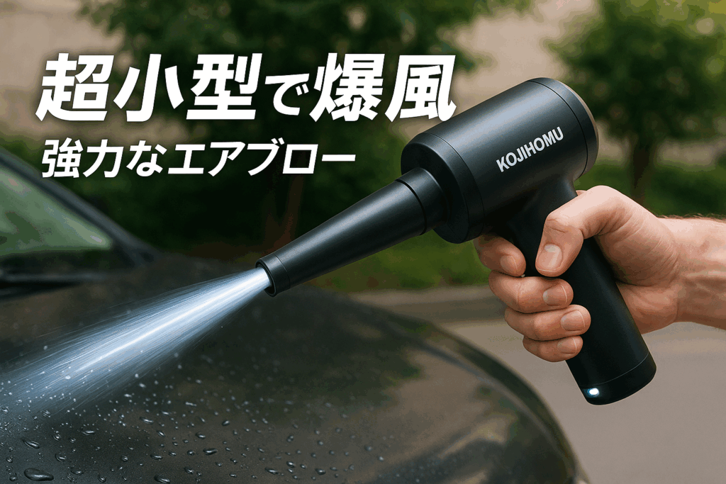 KOJIHOMU エアダスター ブロワー 洗車 【超小型で爆風】電動エアダスター 4段階風量調整 超強力 最大風速52m/s 5000mAh大容量バッテリー 充電式 エアダスター LEDライト付き PC掃除/空気入れ/キーボード/エアコン/洗車用 TypeC急速充電