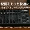 ヤマハ YAMAHA ライブストリーミングミキサー ライブ配信 8チャンネル ボイスチェンジャー内蔵 ブラック AG08 B