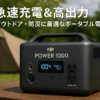 DJI Power 1000 ポータブル電源 1024Wh リン酸鉄リチウムイオン 1.1時間急速充電 家庭用発電機 2000Wの安定出力 大容量 長寿命10年 ソーラー発電機 世界最強の静音23dB 蓄電池 ポータブル バッテリー アウトドア キャンプ RV車中泊用 節電 停電対策 防災グッズ 非常用電源 防災安全協会推奨 最大5年保証