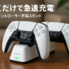 NEWDERY PS5 コントローラー 充電スタンド 収納スタンド 急速充電 置くだけ充電 ps5コントローラー 周辺機器 アクセサリ USB-Cケーブル付属 LED指示ランプ付き 過充電防止 コンパクト 軽量 ホワイト