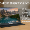 KOORUI モバイルモニター 15.6 インチ モバイルディスプレイ 1080P IPSパネル スピーカー内蔵 USB Type-C miniHDMI 超軽量 持ち運びに便利 ポータブルモニター 15C1