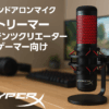 HyperX QuadCast スタンドアロンマイク ストリーマー/コンテンツクリエーター/ゲーマー向け/PC,PS4使用可能 2年保証 HX-MICQC-BK ( 4P5P6AA )